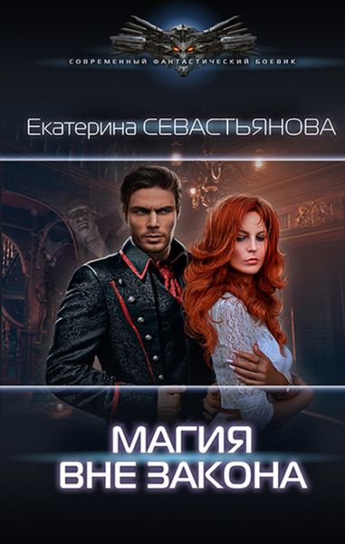 Обложка книги  «Магия вне закона»