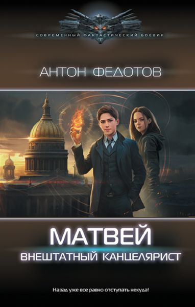 Обложка книги  «Матвей. Внештатный канцелярист»