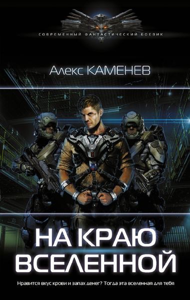 Обложка книги  «На краю Вселенной»