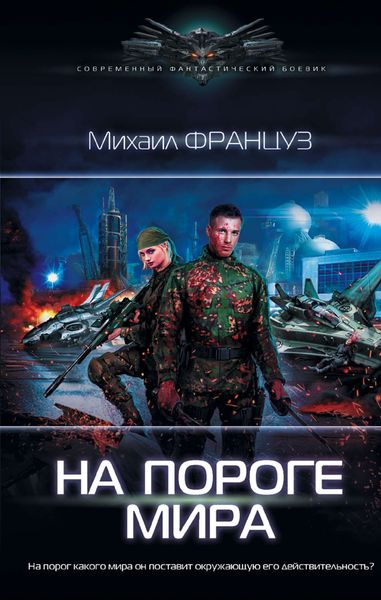 Обложка книги  «На пороге мира»