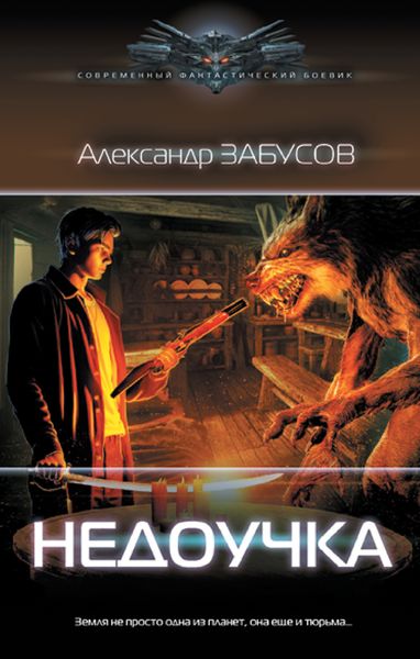 Обложка книги  «Недоучка»