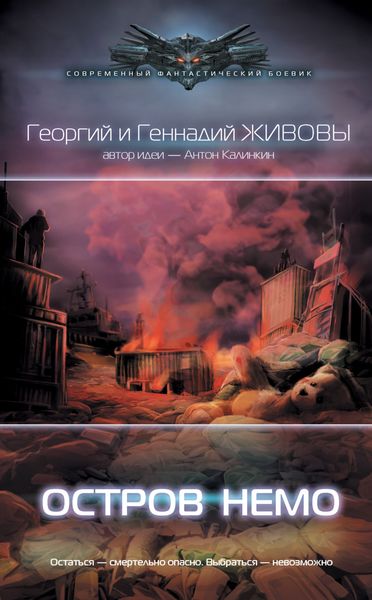 Обложка книги  «Остров Немо»