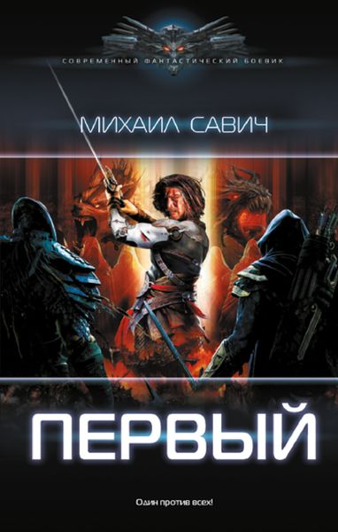 Обложка книги  «Первый»