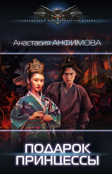 Обложка книги  «Подарок принцессы»