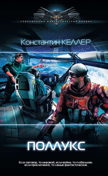 Обложка книги  «Поллукс»