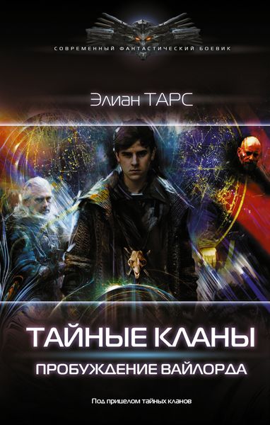 Обложка книги  «Пробуждение вайлорда»