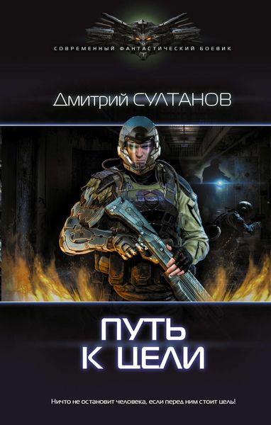 Обложка книги  «Путь к цели»