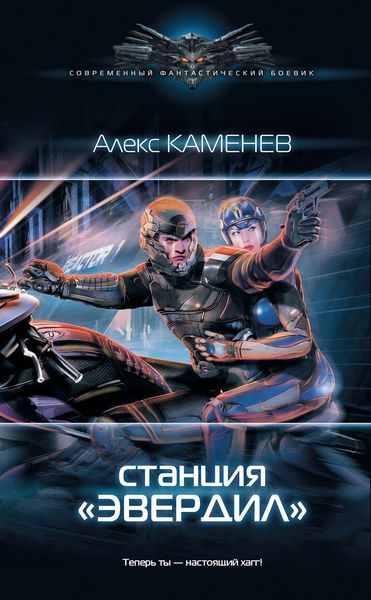 Обложка книги  «Станция «Эвердил»»