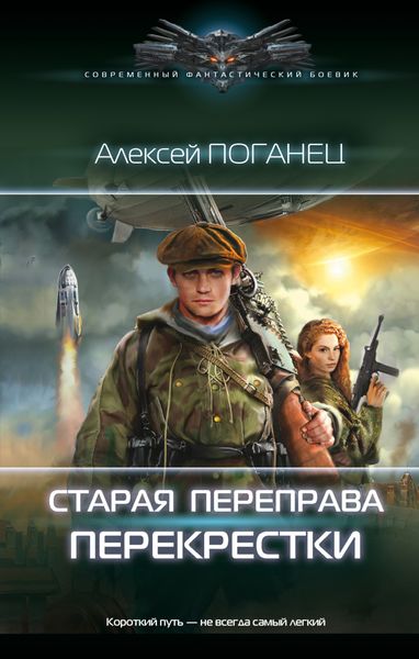 Обложка книги  «Старая переправа. Перекрёстки»