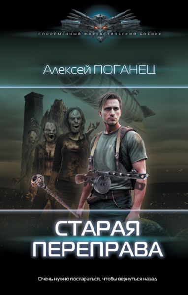 Обложка книги  «Старая переправа»