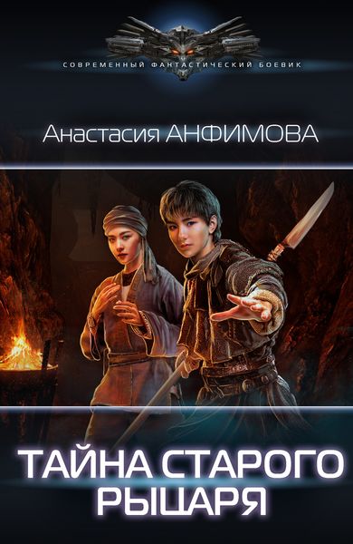 Обложка книги  «Тайна старого рыцаря»