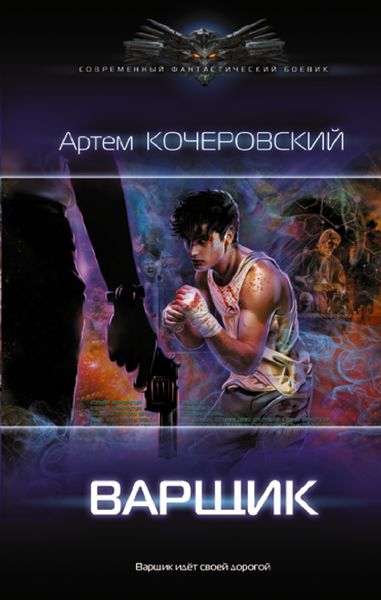 Обложка книги  «Варщик»