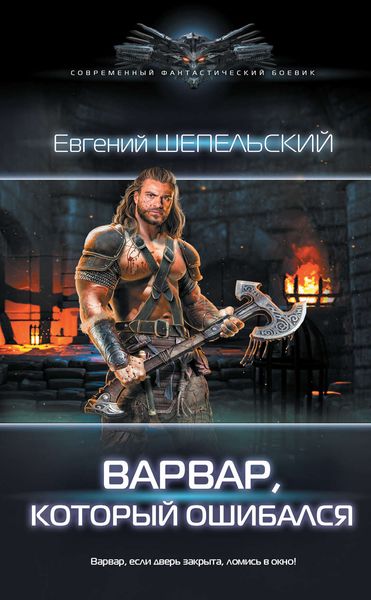 Обложка книги  «Варвар, который ошибался»