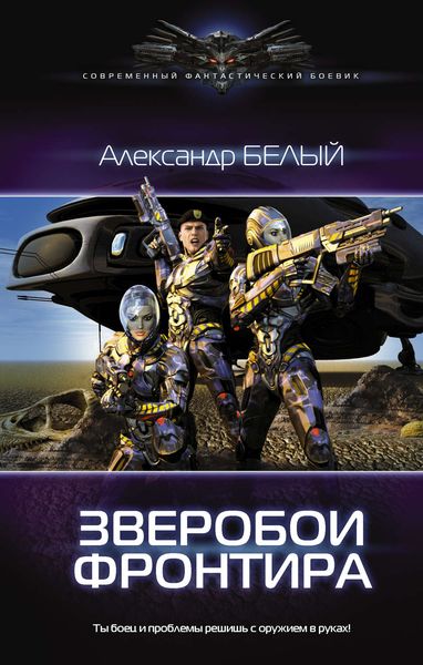 Обложка книги  «Зверобои фронтира»