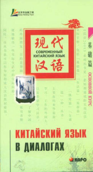 Обложка книги  «Китайский язык в диалогах. Основной курс»