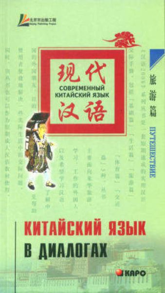 Обложка книги  «Китайский язык в диалогах. Путешествие»