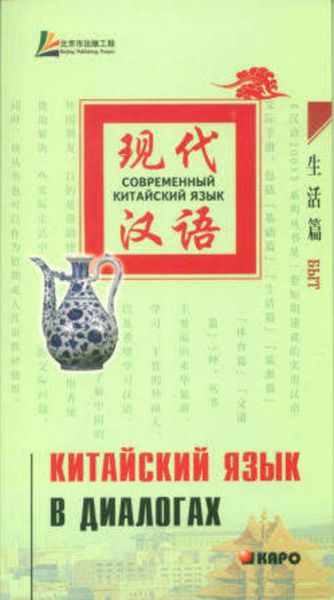 Обложка книги  «Китайский язык в диалогах. Быт»