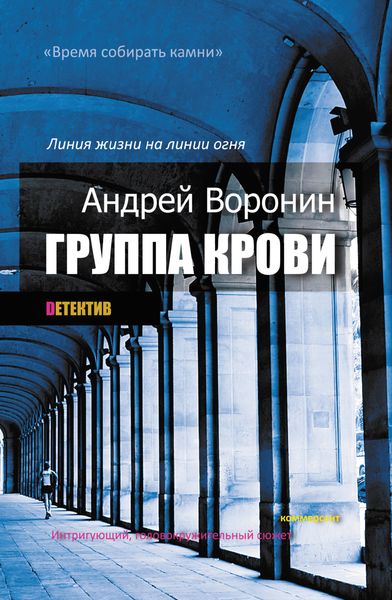 Обложка книги  «Группа крови»