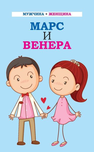 Обложка книги  «Мужчина + женщина. Марс и Венера»