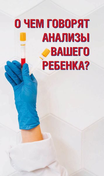 Обложка книги «О чем говорят анализы вашего ребенка?»