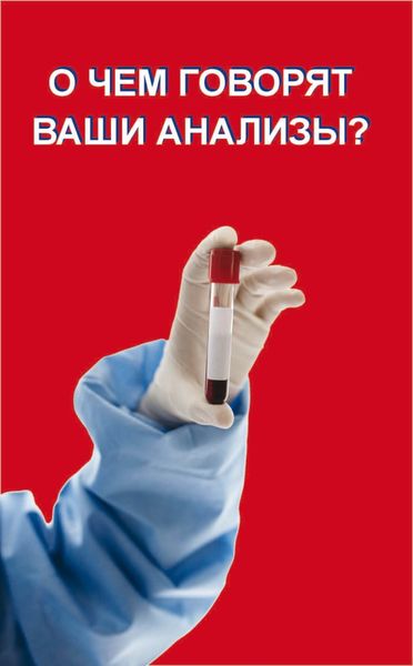 Обложка книги «О чем говорят ваши анализы?»