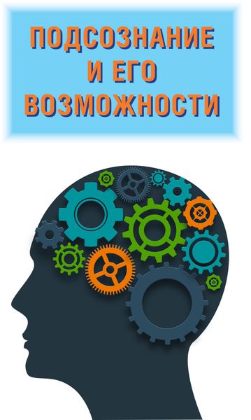 Обложка книги  «Подсознание и его возможности. Ваш мозг и подсознание могут все»