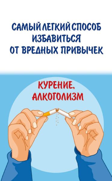 Обложка книги  «Самый легкий способ избавиться от вредных привычек. Курение, алкоголизм»