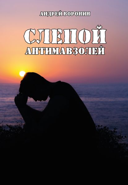Обложка книги «Слепой. Антимавзолей»