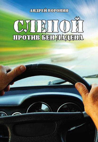 Обложка книги «Слепой против Бен Ладена»