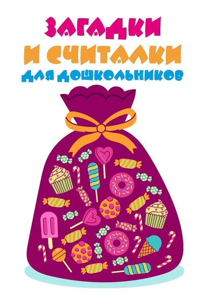 Обложка книги «Загадки и считалки для дошкольников»