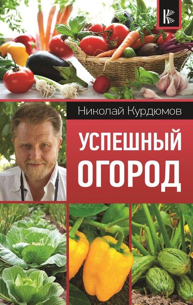 Обложка книги  «Успешный огород»