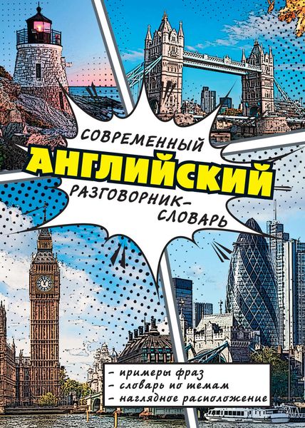 Обложка книги  «Современный английский разговорник-словарь»
