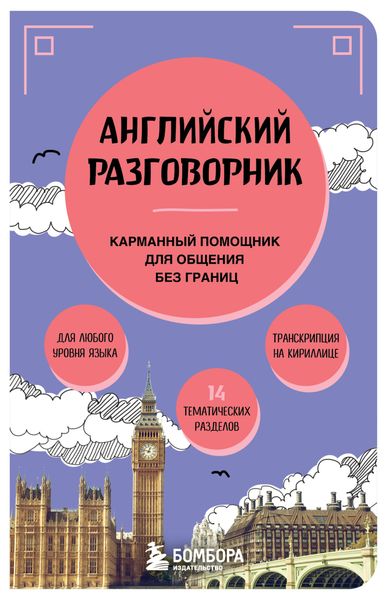 Обложка книги  «Английский разговорник. Карманный помощник для общения без границ»