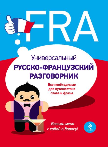 Обложка книги  «Универсальный русско-французский разговорник»