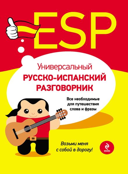 Обложка книги  «Универсальный русско-испанский разговорник»