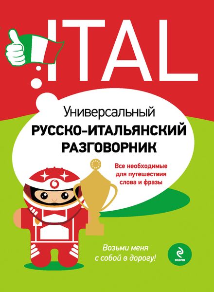 Обложка книги  «Универсальный русско-итальянский разговорник»