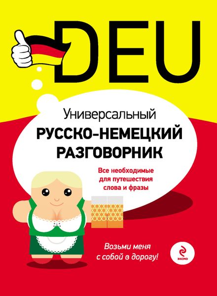 Обложка книги  «Универсальный русско-немецкий разговорник»
