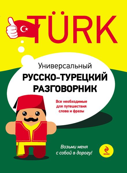 Обложка книги  «Универсальный русско-турецкий разговорник»
