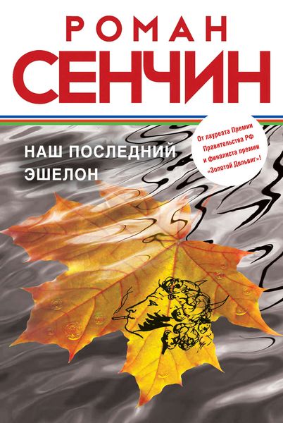 Обложка книги  «Наш последний эшелон»