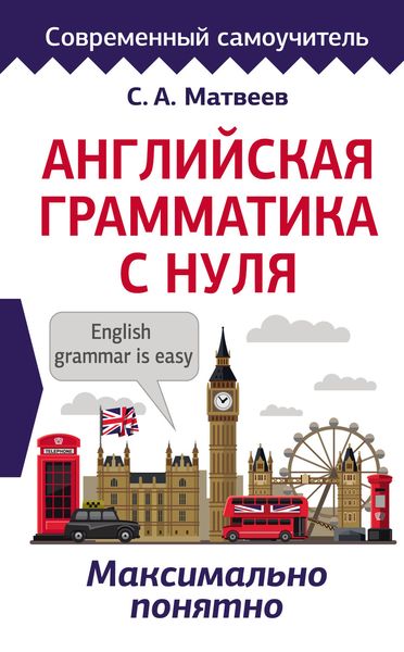 Обложка книги  «Английская грамматика с нуля. Максимально понятно»