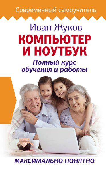 Обложка книги  «Компьютер и ноутбук. Полный курс обучения и работы»