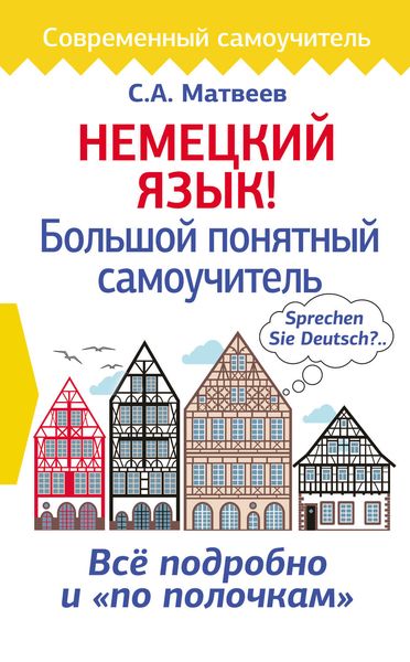 Обложка книги  «Немецкий язык! Большой понятный самоучитель»