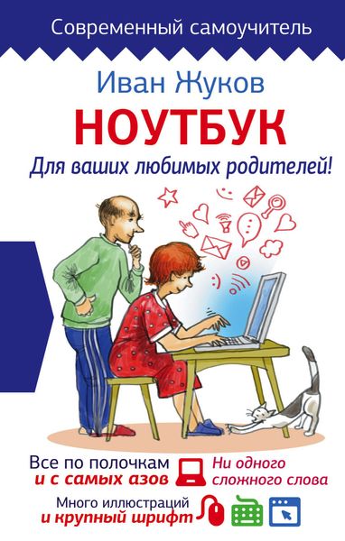 Обложка книги  «Ноутбук для ваших любимых родителей»