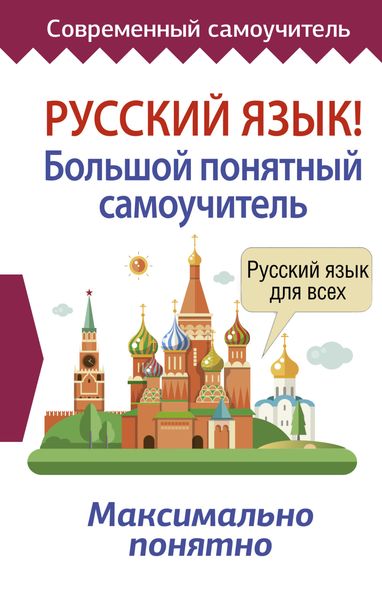 Обложка книги  «Русский язык! Большой понятный самоучитель»