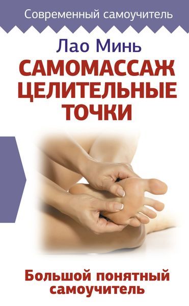 Обложка книги  «Самомассаж: целительные точки. Большой понятный самоучитель»