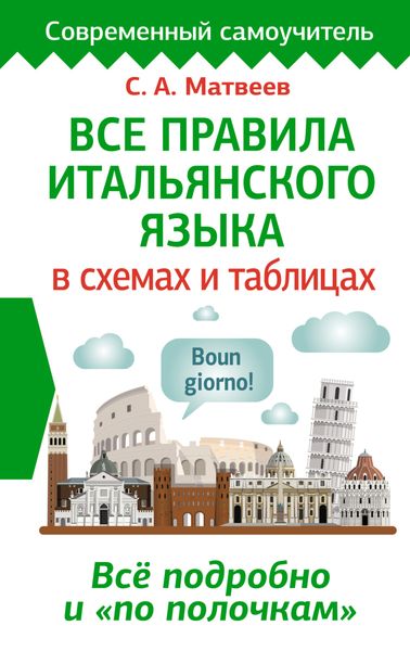 Обложка книги  «Все правила итальянского языка в схемах и таблицах»