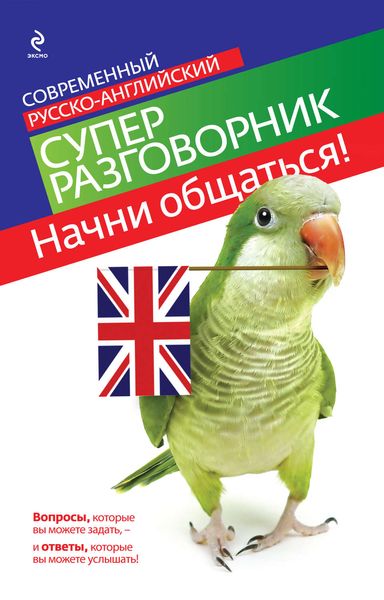 Обложка книги  «Начни общаться! Современный русско-английский суперразговорник»