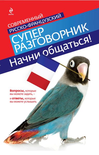 Обложка книги  «Начни общаться! Современный русско-французский суперразговорник»