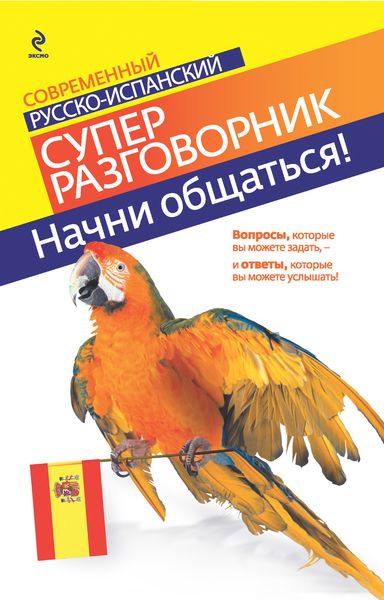 Обложка книги  «Начни общаться! Современный русско-испанский суперразговорник»