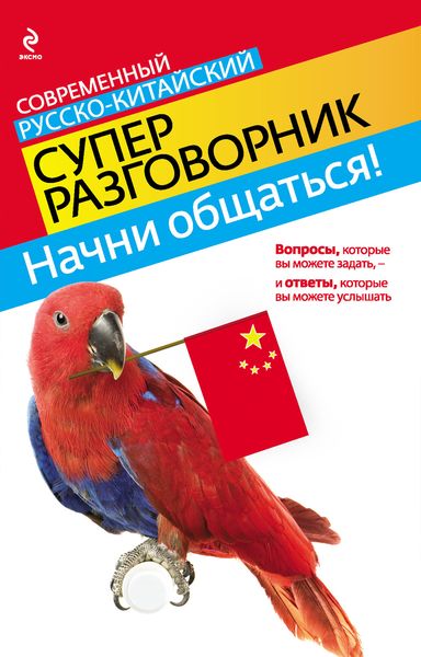 Обложка книги  «Начни общаться! Современный русско-китайский суперразговорник»